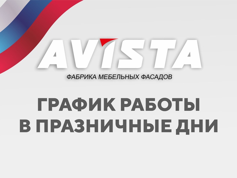 График работы в праздничные дни