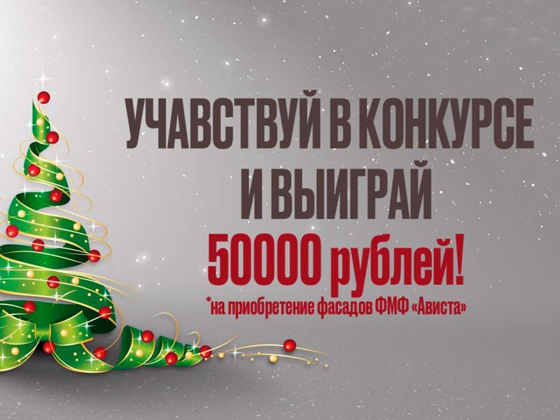 Новогодний конкурс от ФМФ "Ависта"!