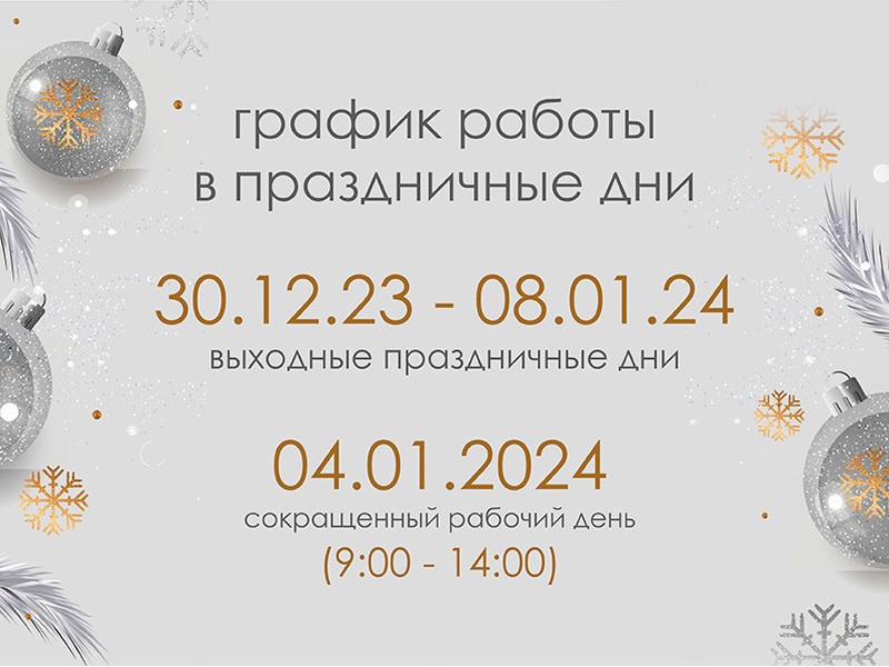 Графиком работы в новогодние праздники