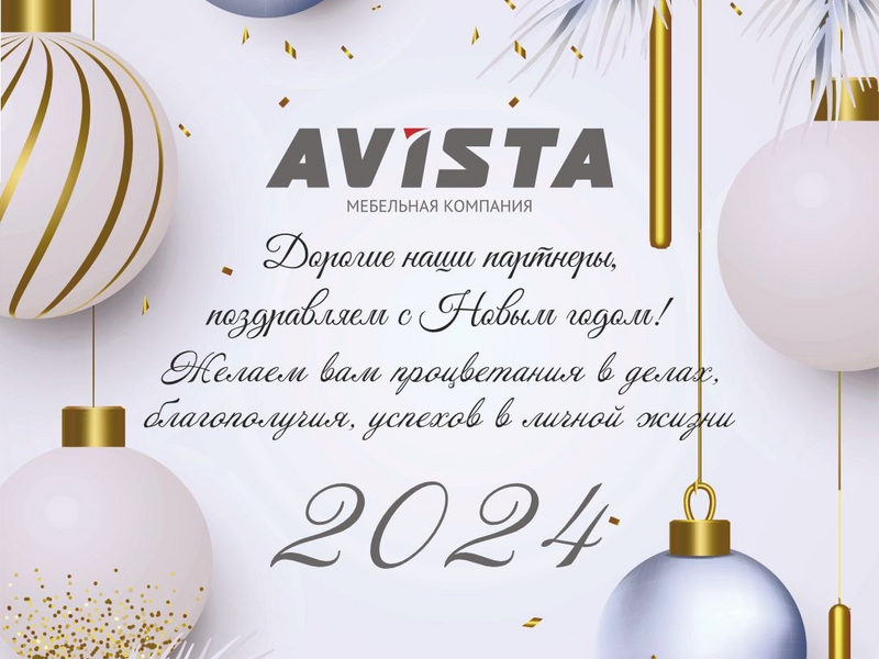 С Новым годом!