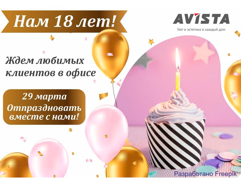 На 18 лет!