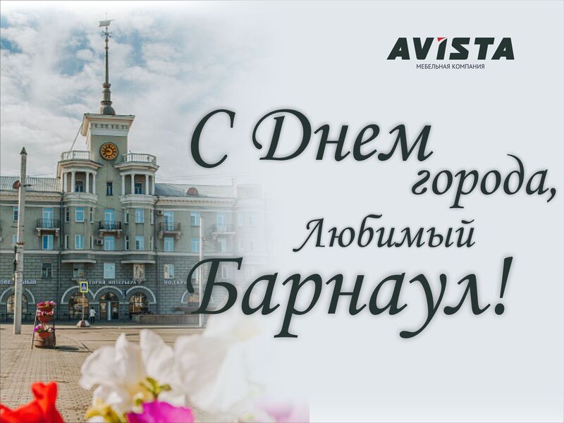 С днём города, любимый Барнаул!