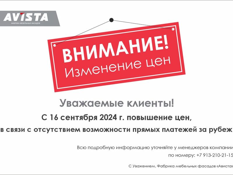 Повышение цен