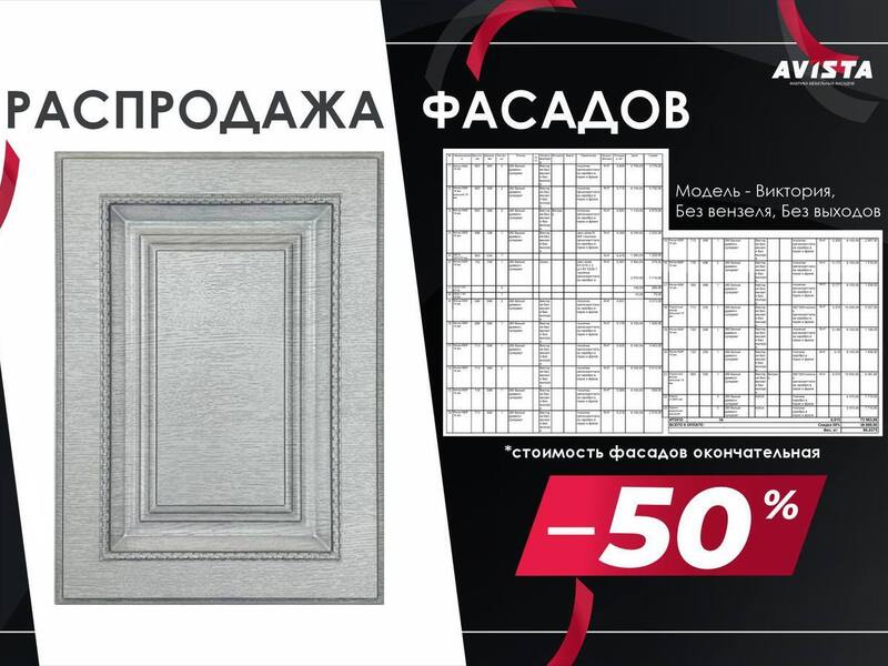 Распродажа фасадов со скидкой -50%