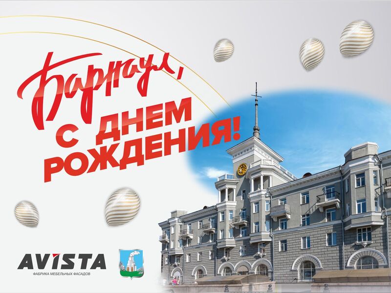 С Днем Рождения, Барнаул!