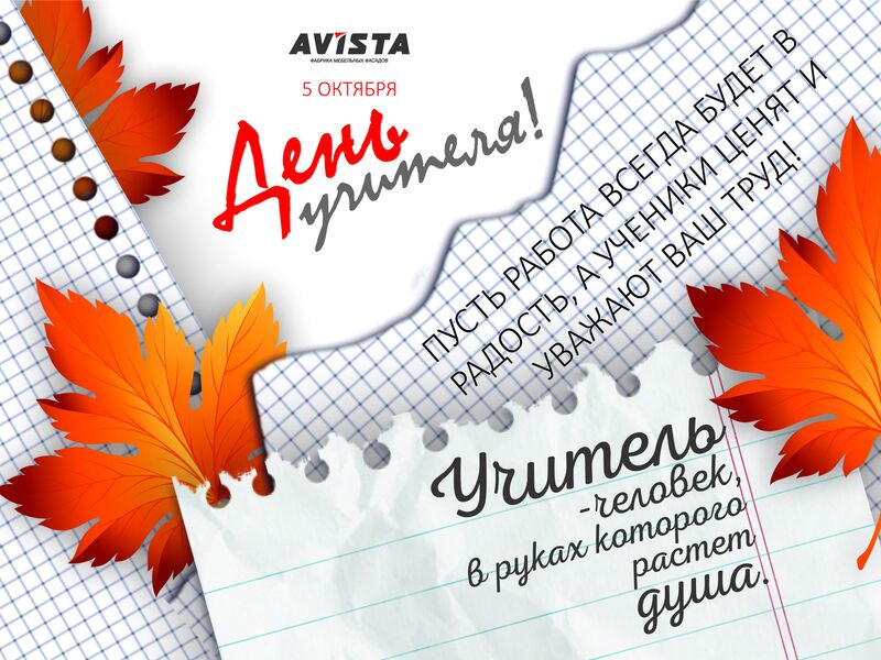 Поздравляем С Днем Учителя!
