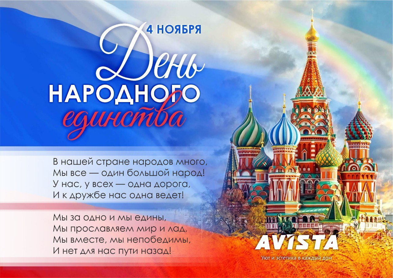 День народного единства 