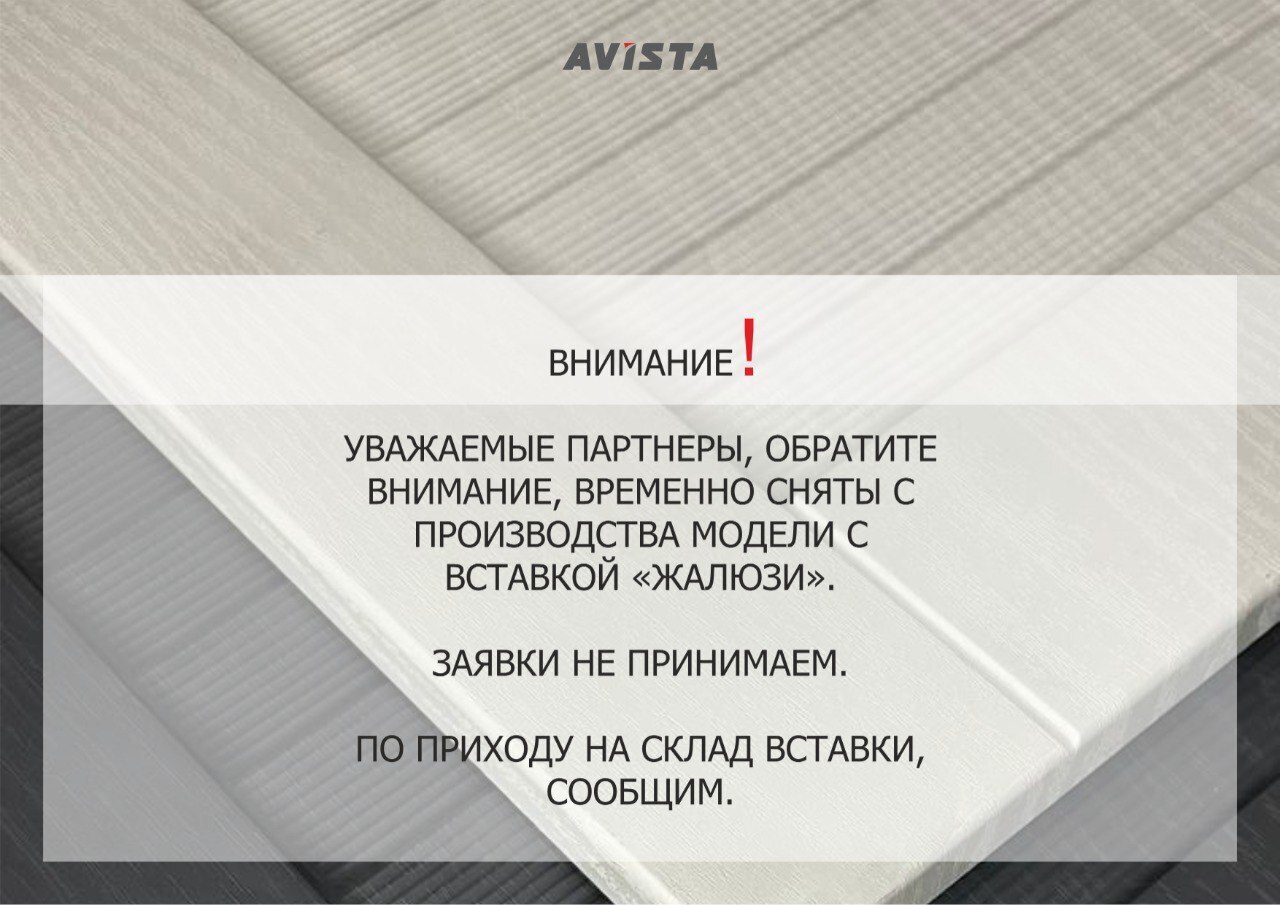 Обратите внимание, временно сняты с производства модели с вставкой "Жалюзи"
