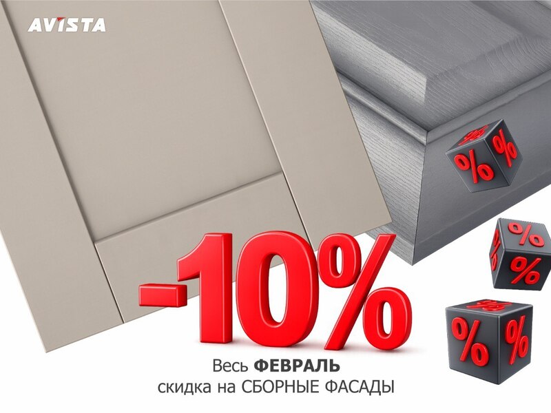 Весь Февраль -10%