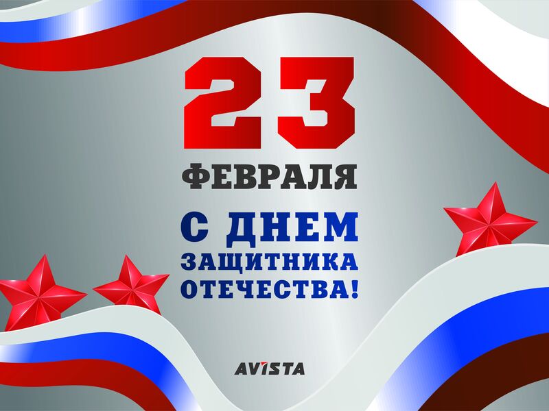 23 ФЕВРАЛЯ