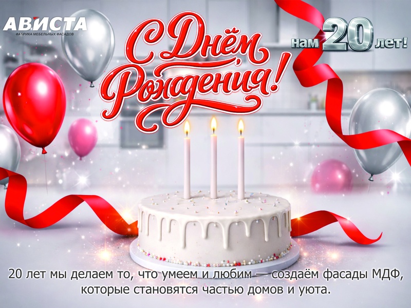 С Днем Рождения, Ависта!