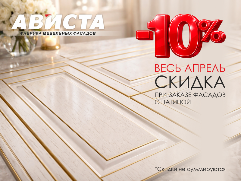 Весь апрель скидка 10% на патинированные фасады МДФ!