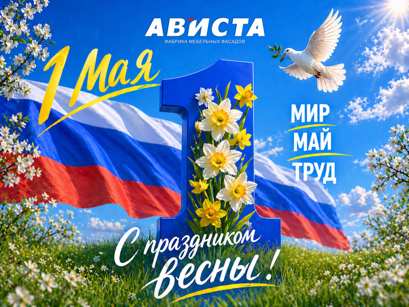 Поздравляем с Праздником Весны и Труда!