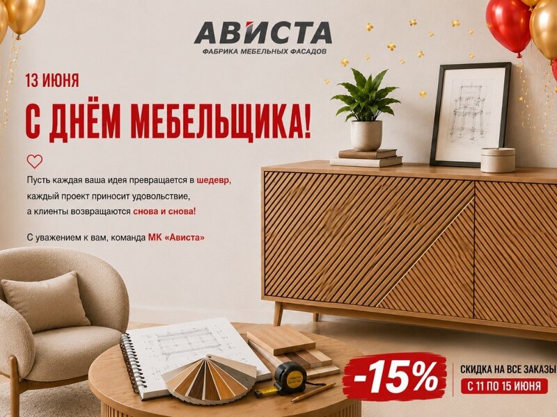 С Днём мебельщика!