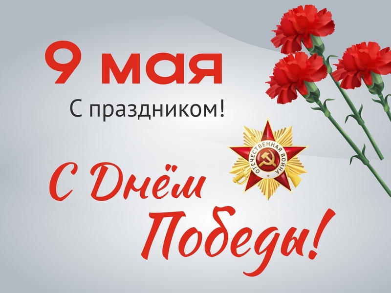 С ДНЁМ ПОБЕДЫ!