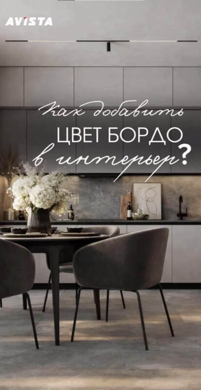 Цвет БОРДО в интерьере!